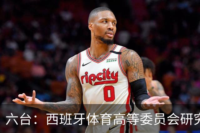 六台：西班牙体育高等委员会研究暂停特瓦斯职务