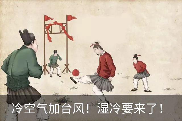 冷空气加台风！湿冷要来了！
