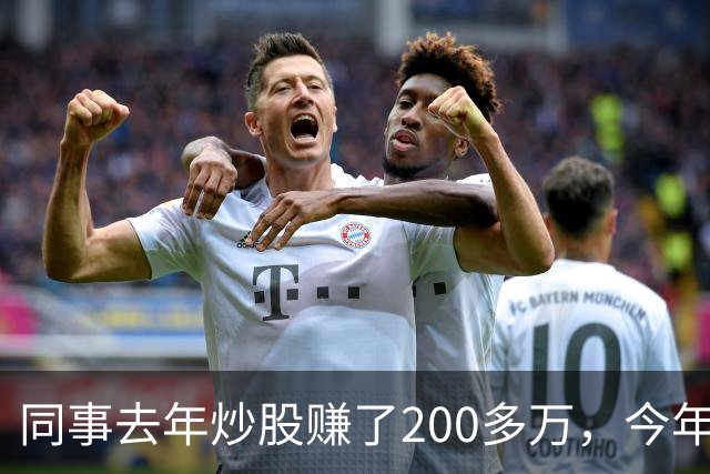 同事去年炒股赚了200多万，今年凑齐500万继续加码，半年后却向我借钱
