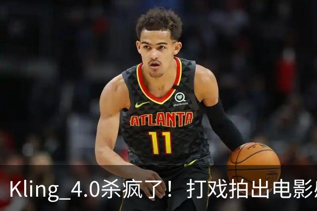 Kling 4.0杀疯了！打戏拍出电影感，原生30秒直出大片